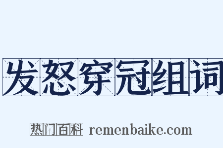 发怒穿冠组词是什么意思的图片